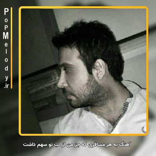 دانلود آهنگ محسن چاوشی به هر مسافری که جز من از لب تو سهم داشت